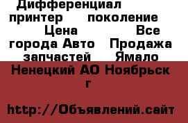   Дифференциал   46:11 Cпринтер 906 поколение 2006  › Цена ­ 96 000 - Все города Авто » Продажа запчастей   . Ямало-Ненецкий АО,Ноябрьск г.